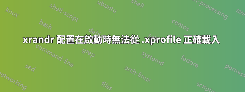 xrandr 配置在啟動時無法從 .xprofile 正確載入