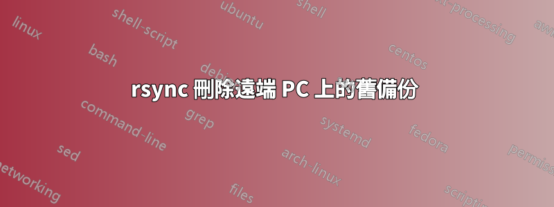 rsync 刪除遠端 PC 上的舊備份