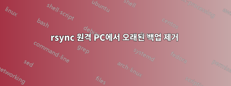 rsync 원격 PC에서 오래된 백업 제거