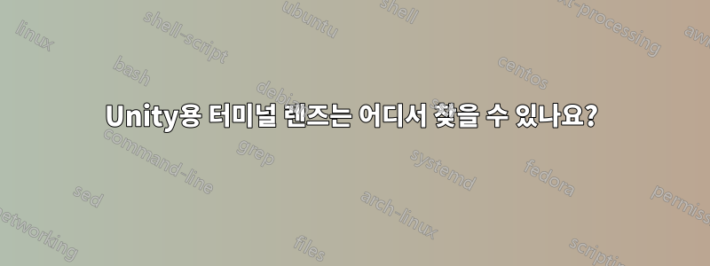 Unity용 터미널 렌즈는 어디서 찾을 수 있나요?