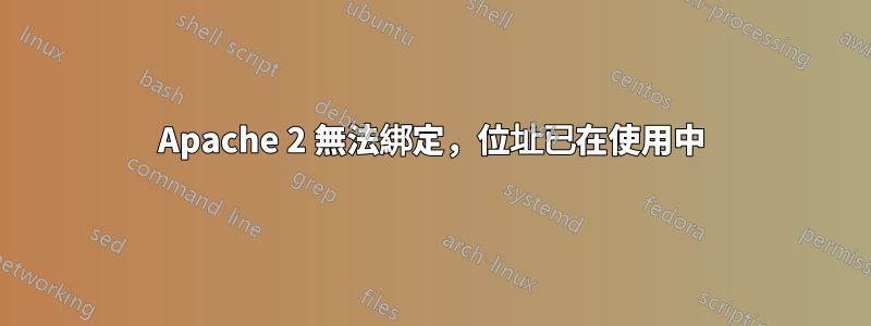 Apache 2 無法綁定，位址已在使用中