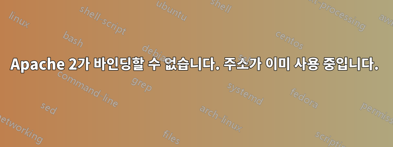 Apache 2가 바인딩할 수 없습니다. 주소가 이미 사용 중입니다.