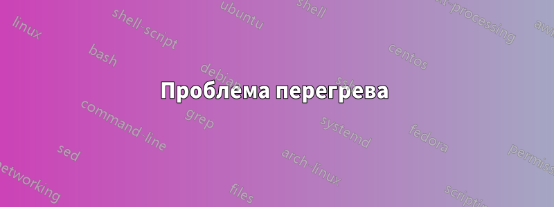 Проблема перегрева