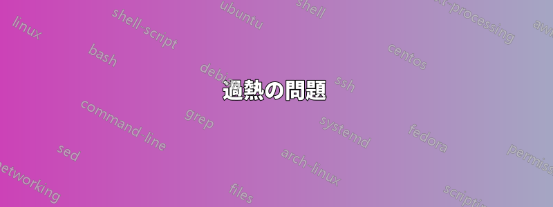 過熱の問題