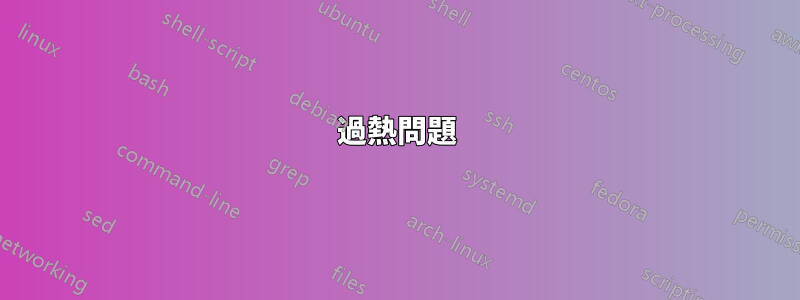 過熱問題