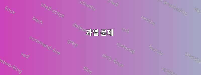 과열 문제