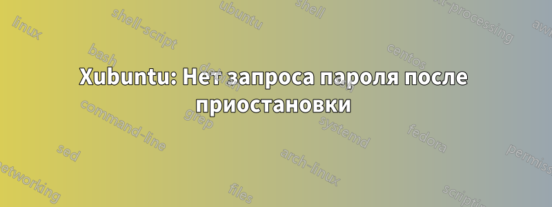 Xubuntu: Нет запроса пароля после приостановки