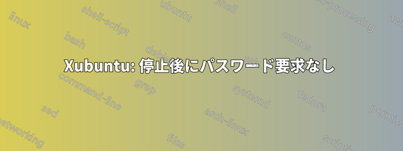 Xubuntu: 停止後にパスワード要求なし