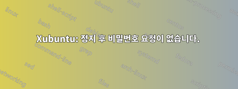 Xubuntu: 정지 후 비밀번호 요청이 없습니다.