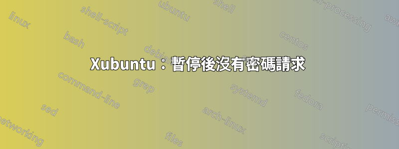 Xubuntu：暫停後沒有密碼請求