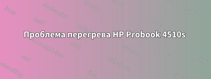 Проблема перегрева HP Probook 4510s