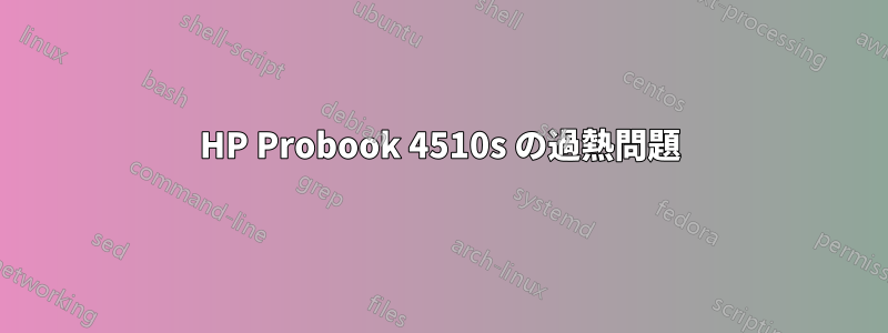HP Probook 4510s の過熱問題
