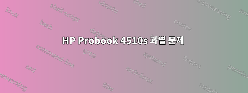 HP Probook 4510s 과열 문제
