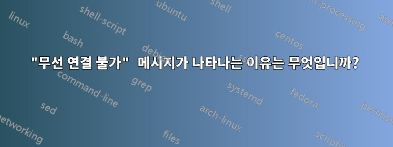 "무선 연결 불가" 메시지가 나타나는 이유는 무엇입니까?
