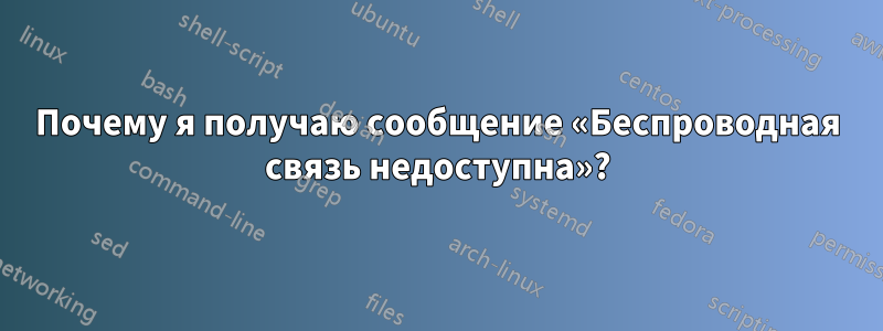 Почему я получаю сообщение «Беспроводная связь недоступна»?