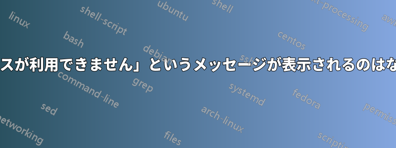 「ワイヤレスが利用できません」というメッセージが表示されるのはなぜですか?