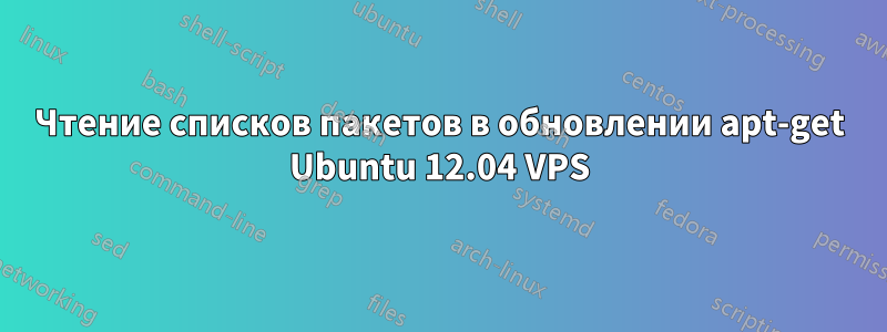 Чтение списков пакетов в обновлении apt-get Ubuntu 12.04 VPS