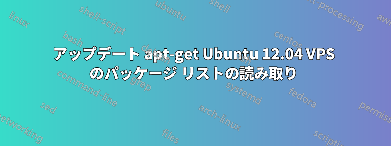 アップデート apt-get Ubuntu 12.04 VPS のパッケージ リストの読み取り