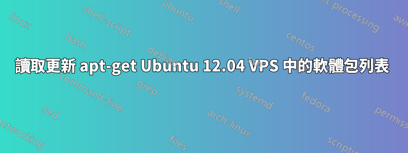 讀取更新 apt-get Ubuntu 12.04 VPS 中的軟體包列表