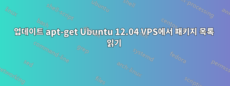 업데이트 apt-get Ubuntu 12.04 VPS에서 패키지 목록 읽기