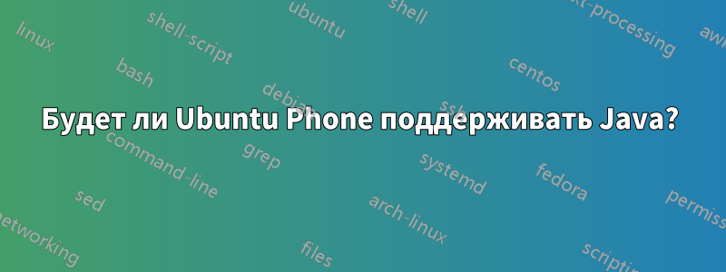 Будет ли Ubuntu Phone поддерживать Java?
