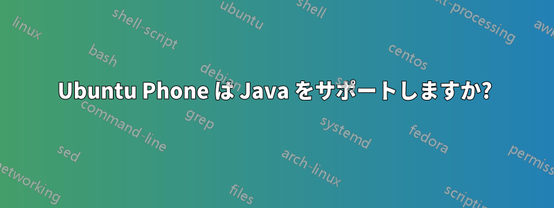 Ubuntu Phone は Java をサポートしますか?