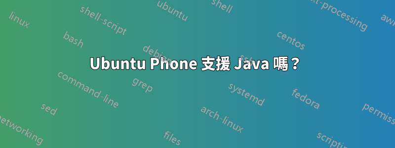 Ubuntu Phone 支援 Java 嗎？