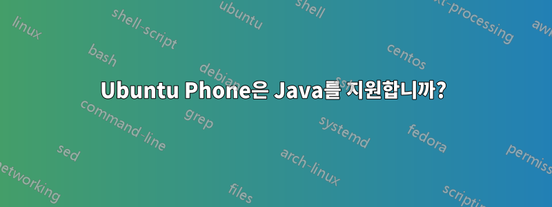 Ubuntu Phone은 Java를 지원합니까?