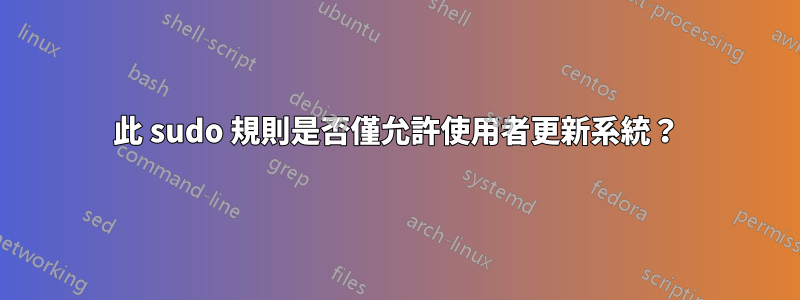 此 sudo 規則是否僅允許使用者更新系統？