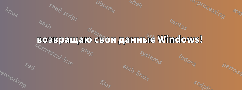 возвращаю свои данные Windows!