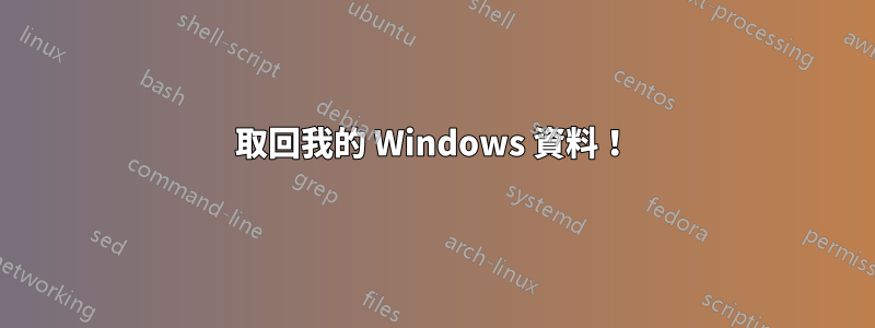 取回我的 Windows 資料！