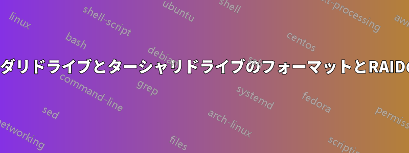 セカンダリドライブとターシャリドライブのフォーマットとRAIDの設定