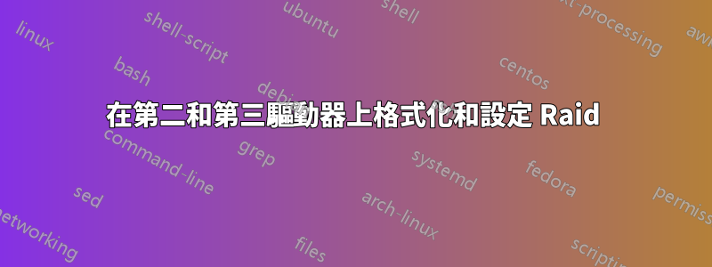 在第二和第三驅動器上格式化和設定 Raid