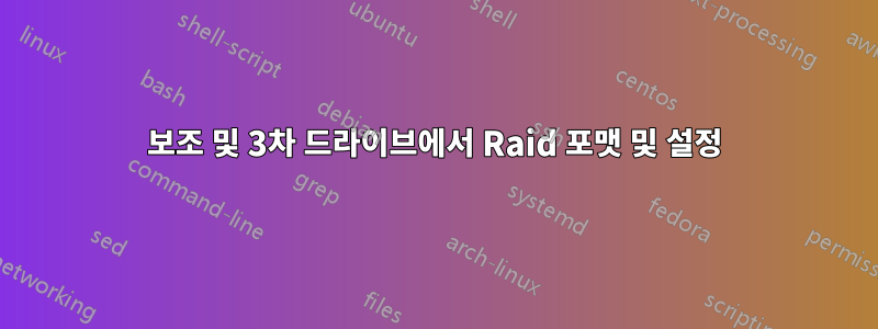 보조 및 3차 드라이브에서 Raid 포맷 및 설정