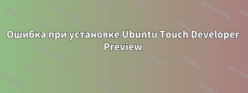 Ошибка при установке Ubuntu Touch Developer Preview