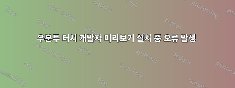 우분투 터치 개발자 미리보기 설치 중 오류 발생
