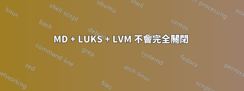 MD + LUKS + LVM 不會完全關閉
