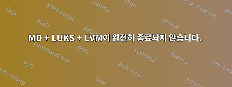 MD + LUKS + LVM이 완전히 종료되지 않습니다.