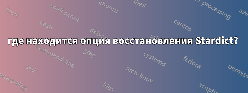 где находится опция восстановления Stardict?