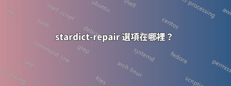 stardict-repair 選項在哪裡？