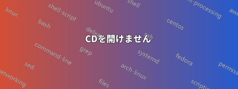 CDを開けません