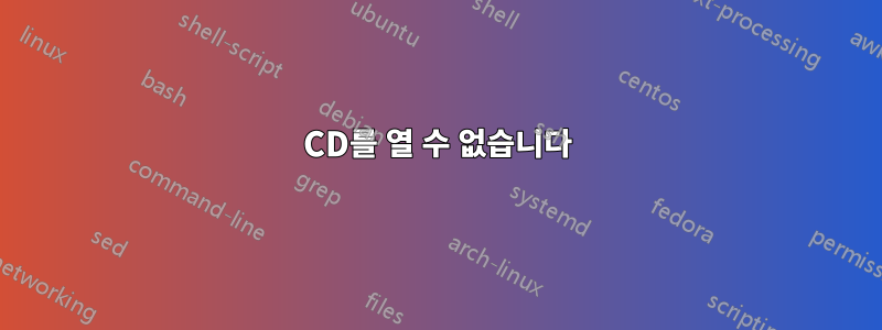 CD를 열 수 없습니다