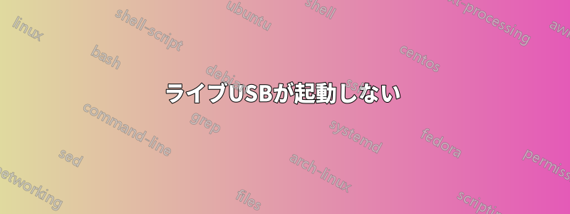 ライブUSBが起動しない