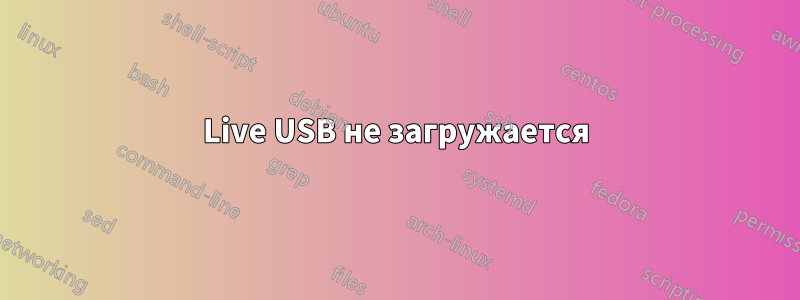 Live USB не загружается