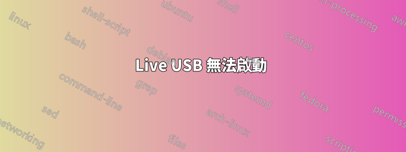 Live USB 無法啟動
