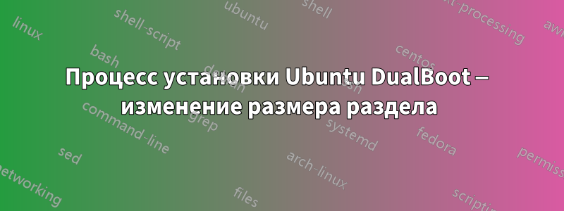 Процесс установки Ubuntu DualBoot — изменение размера раздела