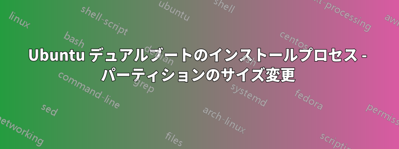 Ubuntu デュアルブートのインストールプロセス - パーティションのサイズ変更