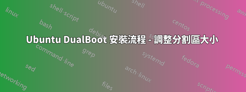 Ubuntu DualBoot 安裝流程 - 調整分割區大小