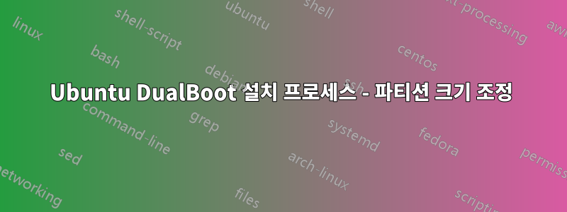Ubuntu DualBoot 설치 프로세스 - 파티션 크기 조정