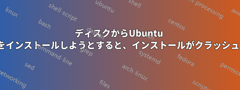 ディスクからUbuntu 12.10をインストールしようとすると、インストールがクラッシュします